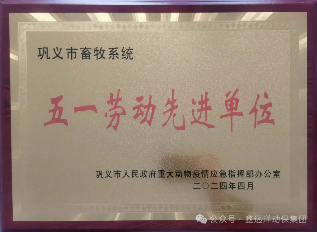 喜訊！鞏義市鑫遠洋生物科技有限公司被鞏義市畜牧系統評定為“五一勞動(dòng)先進(jìn)單位”